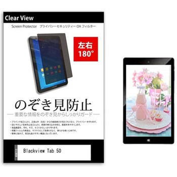 のぞき見防止 プライバシー フィルム Blackview Tab 50 8インチ 保護 フィルム 180度 覗き見防止 メディアカバーマーケット