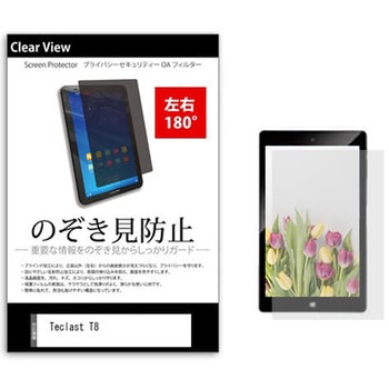 のぞき見防止 プライバシー フィルム Teclast T8 8.4インチ 保護 フィルム 180度 覗き見防止 メディアカバーマーケット