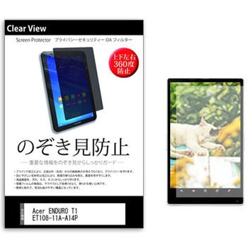 のぞき見防止 プライバシー フィルム Acer ENDURO T1 ET108-11A-A14P 8インチ 保護 フィルム 360度 覗き見防止 メディアカバーマーケット
