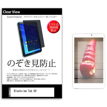 のぞき見防止 プライバシー フィルム Blackview Tab 60 8.68インチ 対応 保護 フィルム 360度 覗き見防止 互換品 メディアカバーマーケット