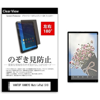 のぞき見防止 プライバシー フィルム VANTOP VANKYO MatrixPad S10 10インチ 保護 フィルム 180度 覗き見防止 メディアフューチャー