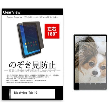 のぞき見防止 プライバシー フィルム Blackview Tab 10 10.1インチ 保護 フィルム 180度 覗き見防止 メディアカバーマーケット