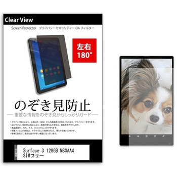 のぞき見防止 プライバシー フィルム Surface 3 128GB MSSAA4 SIMフリー 10.8インチ 保護 フィルム 180度 覗き見防止 メディアカバーマーケット