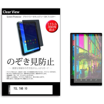 のぞき見防止 プライバシー フィルム TCL TAB 10 10.1インチ 保護 フィルム 360度 覗き見防止 メディアフューチャー
