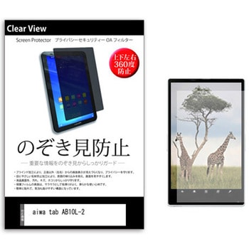 のぞき見防止 プライバシー フィルム aiwa tab AB10L-2 10.1インチ 保護 フィルム 360度 覗き見防止 メディアカバーマーケット