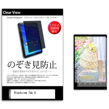 のぞき見防止 プライバシー フィルム Blackview Tab 8 10.1インチ 保護 フィルム 360度 覗き見防止 メディアフューチャー