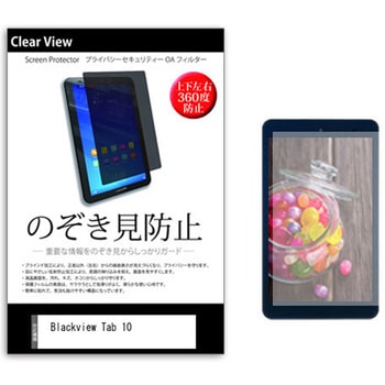 のぞき見防止 プライバシー フィルム Blackview Tab 10 10.1インチ 保護 フィルム 360度 覗き見防止 メディアフューチャー