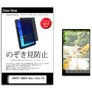 のぞき見防止 プライバシー フィルム VANTOP VANKYO MatrixPad S10 10インチ 保護 フィルム 360度 覗き見防止 メディアフューチャー