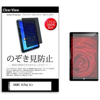 のぞき見防止 プライバシー フィルム CHUWI HiPad Air 10.3インチ 保護 フィルム 360度 覗き見防止 メディアフューチャー