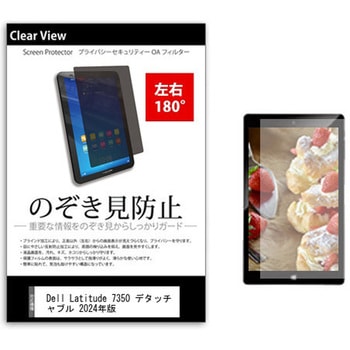 のぞき見防止 プライバシー フィルム Dell Latitude 7350 デタッチャブル 2024年版 13インチ 保護 フィルム 180度 覗き見防止 メディアカバーマーケット