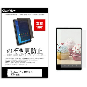 のぞき見防止 プライバシー フィルム Surface Pro 第11世代 2024年版 13インチ 保護 フィルム 180度 覗き見防止 メディアカバーマーケット