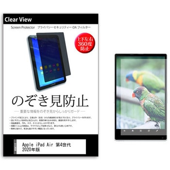 のぞき見防止 プライバシー フィルム Apple iPad Air 第4世代 2020年版 10.9インチ 保護 フィルム 360度 覗き見防止 メディアフューチャー