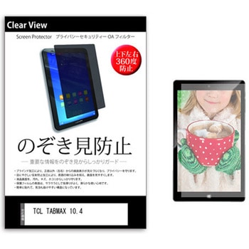 のぞき見防止 プライバシー フィルム TCL TABMAX 10.4 10.36インチ 保護 フィルム 360度 覗き見防止 メディアフューチャー