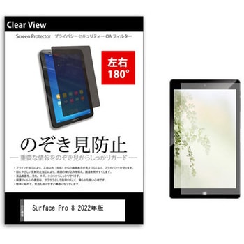 のぞき見防止 プライバシー フィルム Surface Pro 8 2022年版 13インチ 保護 フィルム 180度 覗き見防止 - メディアカバーマーケット