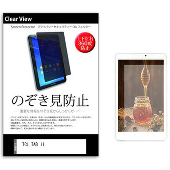 のぞき見防止 プライバシー フィルム TCL TAB 11 10.95インチ 保護 フィルム 360度 覗き見防止 メディアフューチャー