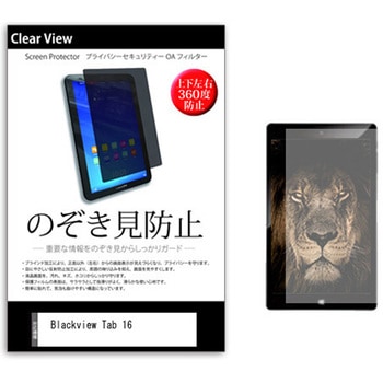 のぞき見防止 プライバシー フィルム Blackview Tab 16 11インチ 保護 フィルム 360度 覗き見防止 メディアフューチャー