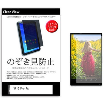 のぞき見防止 プライバシー フィルム VAIO Pro PA 12.5インチ 保護 フィルム 360度 覗き見防止 メディアフューチャー