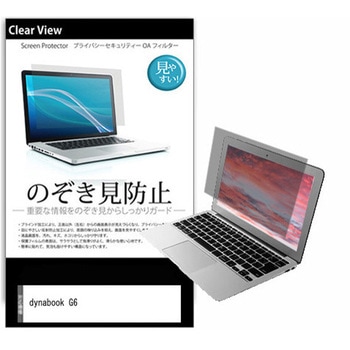 のぞき見防止 プライバシー フィルム dynabook G6 13.3インチ 保護 フィルム 180度 覗き見防止 - メディアフューチャー