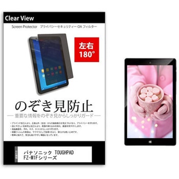 のぞき見防止 プライバシー フィルム パナソニック TOUGHPAD FZ-M1Fシリーズ 7インチ 保護 フィルム 180度 覗き見防止 メディアフューチャー