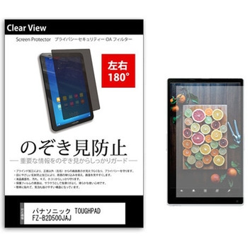 のぞき見防止 プライバシー フィルム パナソニック TOUGHPAD FZ-B2D500JAJ 7インチ 保護 フィルム 180度 覗き見防止 メディアカバーマーケット