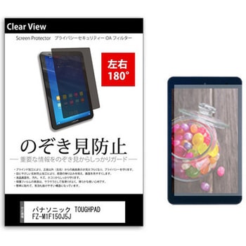 のぞき見防止 プライバシー フィルム パナソニック TOUGHPAD FZ-M1F150J5J 7インチ 保護 フィルム 180度 覗き見防止 メディアフューチャー