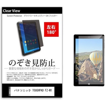 のぞき見防止 プライバシー フィルム パナソニック TOUGHPAD FZ-M1 7インチ 保護 フィルム 180度 覗き見防止 - メディアカバーマーケット