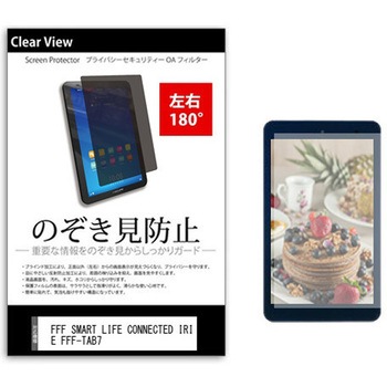 のぞき見防止 プライバシー フィルム FFF SMART LIFE CONNECTED IRIE FFF-TAB7 7インチ 保護 フィルム 180度 覗き見防止 メディアカバーマーケット
