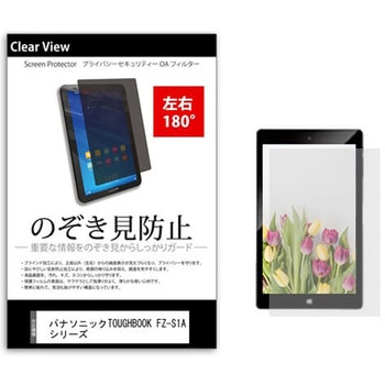 のぞき見防止 プライバシー フィルム パナソニックTOUGHBOOK FZ-S1A シリーズ 7インチ 保護 フィルム 180度 覗き見防止 - メディアカバーマーケット