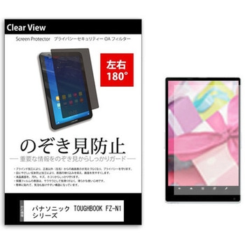 のぞき見防止 プライバシー フィルム パナソニック TOUGHBOOK FZ-N1 シリーズ 4.7インチ 保護 フィルム 180度 覗き見防止 メディアフューチャー