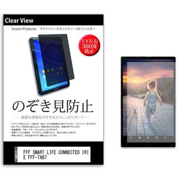 のぞき見防止 プライバシー フィルム FFF SMART LIFE CONNECTED IRIE FFF-TAB7 7インチ 保護 フィルム 360度 覗き見防止 メディアカバーマーケット