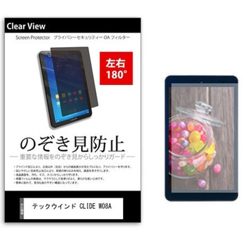 のぞき見防止 プライバシー フィルム テックウインド CLIDE W08A 8インチ 対応 保護 フィルム 180度 覗き見防止 互換品 メディアカバーマーケット