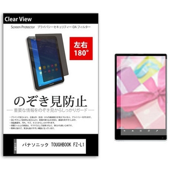 のぞき見防止 プライバシー フィルム パナソニック TOUGHBOOK FZ-L1 7インチ 保護 フィルム 180度 覗き見防止 メディアカバーマーケット