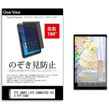 のぞき見防止 プライバシー フィルム FFF SMART LIFE CONNECTED IRIE FFF-TAB8 8インチ 保護 フィルム 180度 覗き見防止 メディアカバーマーケット