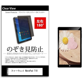 のぞき見防止 プライバシー フィルム ファーウェイ MatePad T10 9.7インチ 保護 フィルム 180度 覗き見防止 - メディアカバーマーケット