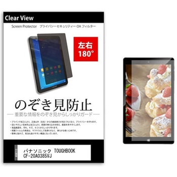 のぞき見防止 プライバシー フィルム パナソニック TOUGHBOOK CF-20A0385VJ 10.1インチ 保護 フィルム 180度 覗き見防止 メディアフューチャー