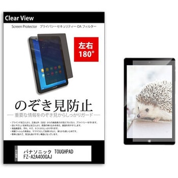 のぞき見防止 プライバシー フィルム パナソニック TOUGHPAD FZ-A2A400GAJ 10.1インチ 保護 フィルム 180度 覗き見防止 メディアフューチャー