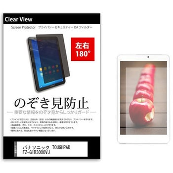 のぞき見防止 プライバシー フィルム パナソニック TOUGHPAD FZ-G1R3000VJ 10.1インチ 保護 フィルム 180度 覗き見防止 メディアカバーマーケット