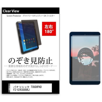 のぞき見防止 プライバシー フィルム パナソニック TOUGHPAD FZ-G1R3000KJ 10.1インチ 保護 フィルム 180度 覗き見防止 メディアフューチャー