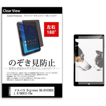 のぞき見防止 プライバシー フィルム ドスパラ Diginnos DG-D10IW3SL K/06912-10a 10.1インチ 保護 フィルム 180度 覗き見防止 メディアカバーマーケット