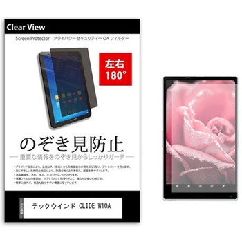 のぞき見防止 プライバシー フィルム テックウインド CLIDE W10A 10.1インチ 対応 保護 フィルム 180度 覗き見防止 互換品 メディアカバーマーケット