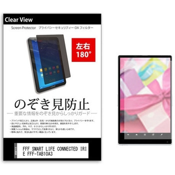 のぞき見防止 プライバシー フィルム FFF SMART LIFE CONNECTED IRIE FFF-TAB10A3 10.1インチ 保護 フィルム 180度 覗き見防止 メディアカバーマーケット