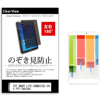 のぞき見防止 プライバシー フィルム FFF SMART LIFE CONNECTED IRIE FFF-TAB10A4 10.1インチ 保護 フィルム 180度 覗き見防止 メディアカバーマーケット