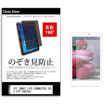 のぞき見防止 プライバシー フィルム FFF SMART LIFE CONNECTED IRIE FFF-TAB10A1 10.1インチ 保護 フィルム 180度 覗き見防止 メディアカバーマーケット