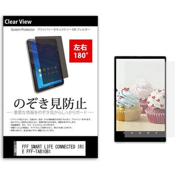 のぞき見防止 プライバシー フィルム FFF SMART LIFE CONNECTED IRIE FFF-TAB10B1 10.1インチ 保護 フィルム 180度 覗き見防止 メディアカバーマーケット