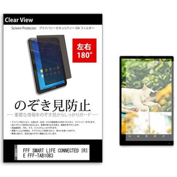 のぞき見防止 プライバシー フィルム FFF SMART LIFE CONNECTED IRIE FFF-TAB10B3 10.1インチ 保護 フィルム 180度 覗き見防止 メディアカバーマーケット