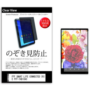 のぞき見防止 プライバシー フィルム FFF SMART LIFE CONNECTED IRIE FFF-TAB10A0 10.1インチ 保護 フィルム 360度 覗き見防止 メディアカバーマーケット