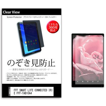 のぞき見防止 プライバシー フィルム FFF SMART LIFE CONNECTED IRIE FFF-TAB10A4 10.1インチ 保護 フィルム 360度 覗き見防止 メディアカバーマーケット