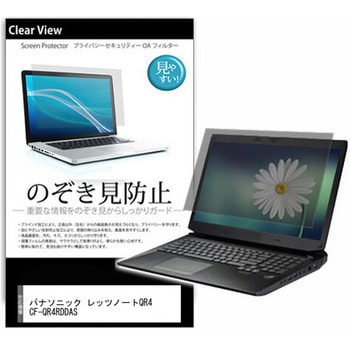 のぞき見防止 プライバシー フィルム パナソニック レッツノートQR4 CF-QR4RDDAS 12.4インチ 保護 フィルム 180度 覗き見防止 メディアフューチャー