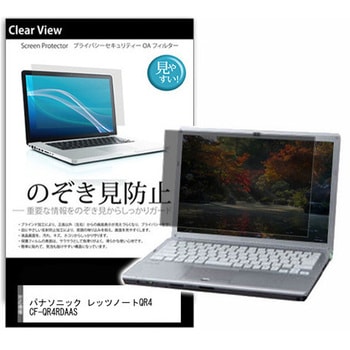 のぞき見防止 プライバシー フィルム パナソニック レッツノートQR4 CF-QR4RDAAS 12.4インチ 保護 フィルム 180度 覗き見防止 メディアフューチャー