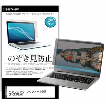のぞき見防止 プライバシー フィルム パナソニック レッツノートQR4 CF-QR4RDAKS 12.4インチ 保護 フィルム 180度 覗き見防止 メディアフューチャー